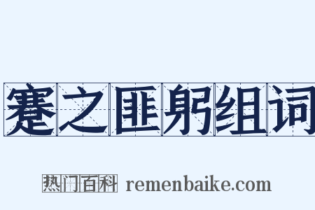 蹇之匪躬组词是什么意思的图片